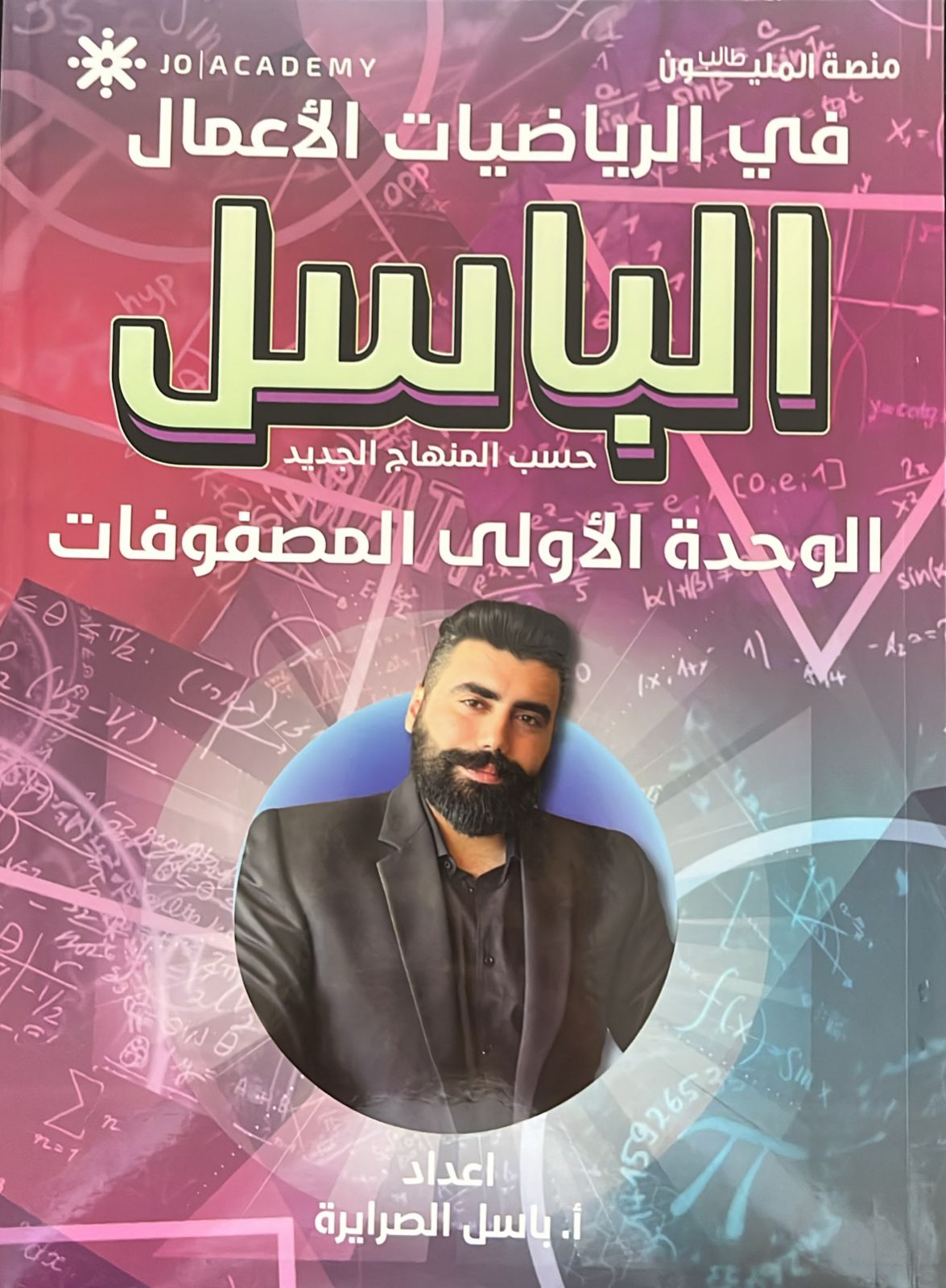 دوسية الباسل رياضيات اعمال الوحدة الاولى أ.باسل الصرايرة